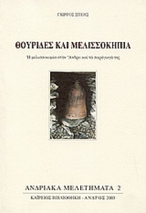 Θουρίδες και μελισσοκηπία