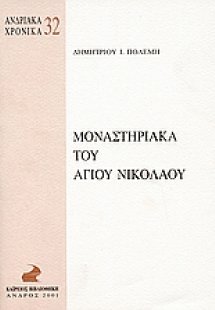 Μοναστηριακά του Αγίου Νικολάου