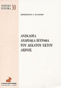 Ανέκδοτα ανδριακά έγγραφα του δέκατου έκτου αιώνος