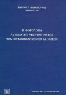 Η φορολογία αυτόματου υπερτιμήματος των μεταβιβαζομένων...