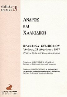 Άνδρος και Χαλκιδική