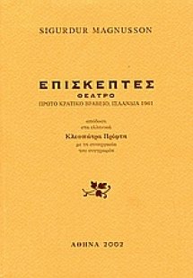 Επισκέπτες
