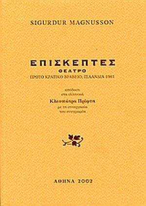 Επισκέπτες