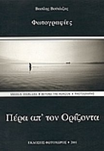 Πέρα απ' τον ορίζοντα