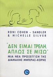 Δεν είμαι τρελή, απλώς σε μισώ