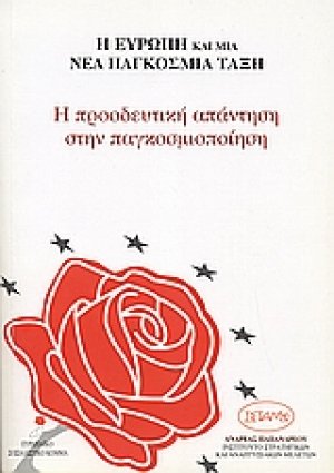 Η Ευρώπη και μια νέα παγκόσμια τάξη