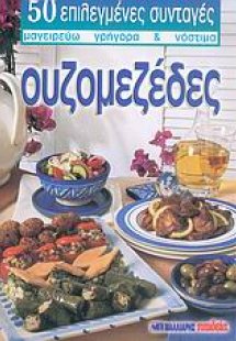 Ουζομεζέδες