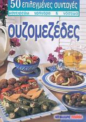 Ουζομεζέδες