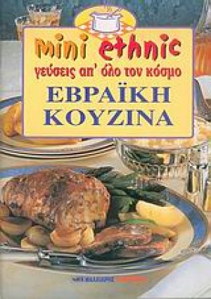 Εβραϊκή κουζίνα