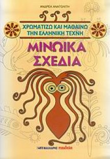 Μινωικά σχέδια