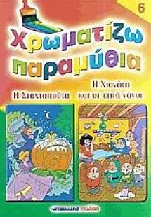 Χρωματίζω παραμύθια 6