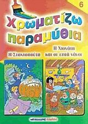 Χρωματίζω παραμύθια 6