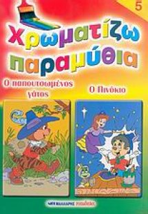 Χρωματίζω παραμύθια 5
