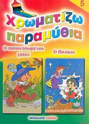 Χρωματίζω παραμύθια 5