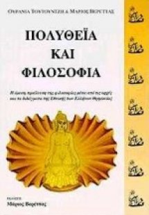 Πολυθεΐα και φιλοσοφία
