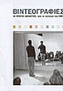 Βιντεογραφίες