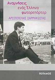 Αναμνήσεις ενός Έλληνα φωτορεπόρτερ