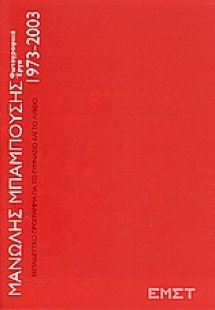 Μανώλης Μπαμπούσης