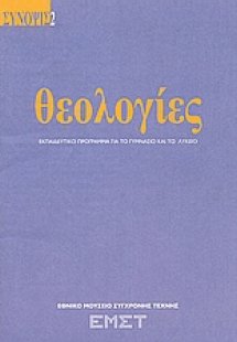 Θεολογίες