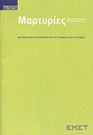 Μαρτυρίες μεταξύ μυθοπλασίας και πραγματικότητας