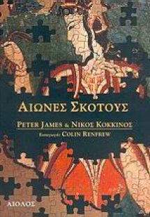 Αιώνες σκότους