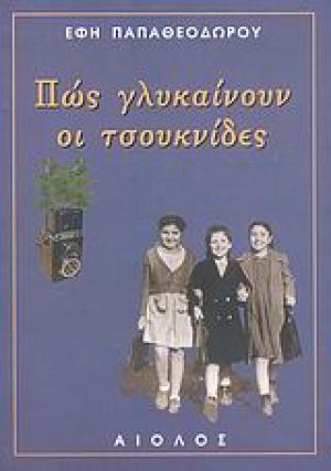 Πως γλυκαίνουν οι τσουκνίδες