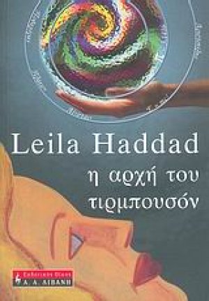 Η αρχή του τιρμπουσόν