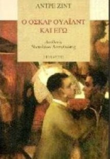 Ο Όσκαρ Ουάιλντ κι εγώ