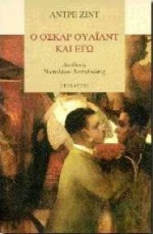 Ο Όσκαρ Ουάιλντ κι εγώ