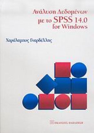 Ανάλυση δεδομένων με το SPSS 14.0 for Windows