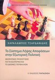 Το σύστημα λήψης αποφάσεων στην εξωτερική πολιτική