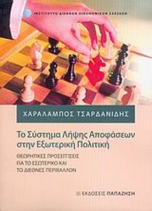 Το σύστημα λήψης αποφάσεων στην εξωτερική πολιτική