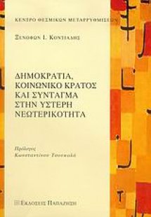 Δημοκρατία, κοινωνικό κράτος και Σύνταγμα στην ύστερη ν...