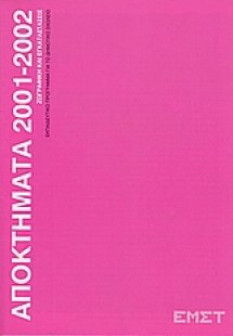 Αποκτήματα 2001 - 2002