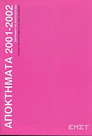 Αποκτήματα 2001 - 2002