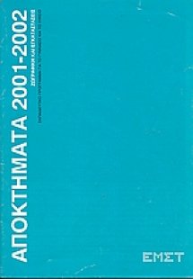 Αποκτήματα 2001 - 2002