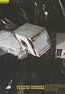 Βασιλική Τσεκούρα