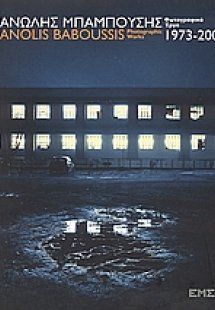 Μανώλης Μπαμπούσης