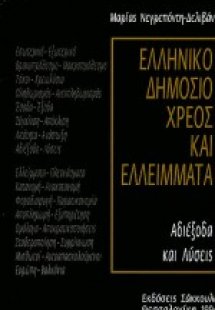 Ελληνικό δημόσιο χρέος και ελλείμματα