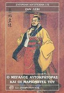 Ο μεγάλος αυτοκράτορας και οι μαριονέτες του