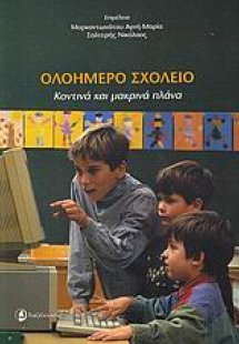 Ολοήμερο σχολείο