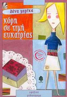 Κόρη σε τιμή ευκαιρίας