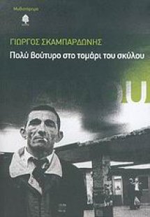 Πολύ βούτυρο στο τομάρι του σκύλου