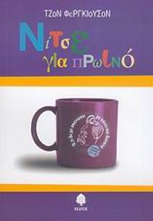 Νίτσε για πρωινό