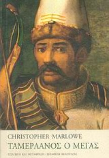 Ταμερλάνος ο Μέγας