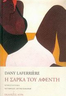 Η σάρκα του αφέντη