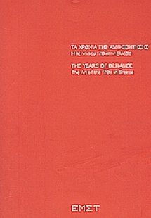 Τα χρόνια της αμφισβήτησης