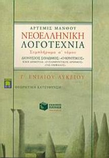 Νεοελληνική λογοτεχνία Γ΄ ενιαίου λυκείου