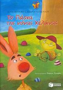 Το Πάσχα της νόνας χελώνας