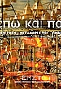 Βλέπω και παίζω